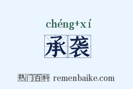 承袭是什么意思的图片